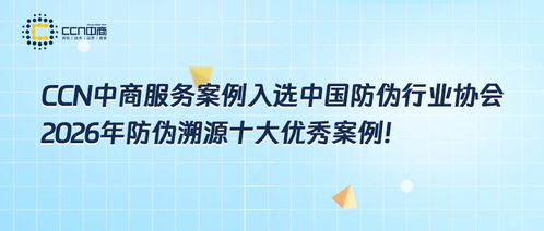 科技赋能品牌诚信 CCN中商防伪溯源案例荣膺行业典范